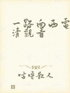 一路向西电影高清观看