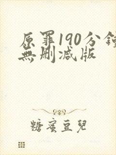 原罪190分钟无删减版