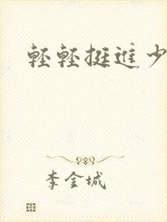 轻轻挺进少妇的