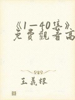 《1—40集》免费观看高清电视剧时光