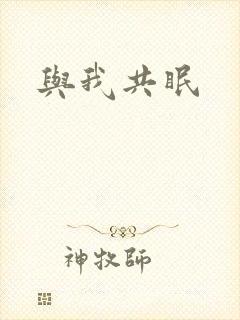与我共眠封面