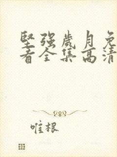 坚强岁月免费观看全集高清封面