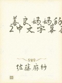 善良妈妈的朋友2中文字幕在线观看封面