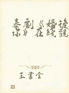 泰剧《婚后爱上你》在线观看全集