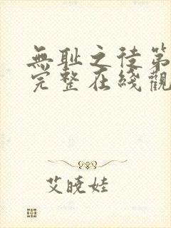 无耻之徒第六季完整在线观看高清