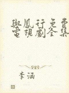 与凤行免费观看电视剧全集在线播放封面