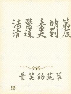 法医秦明第二季清道夫到底是谁封面