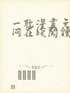 一耽漫画免费官网在线阅读