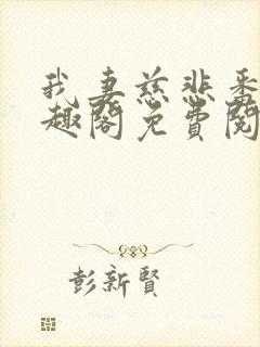 我妻慈悲番外笔趣阁免费阅读