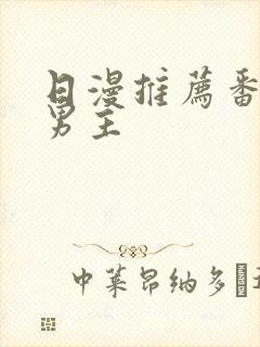 日漫推荐番剧双男主封面