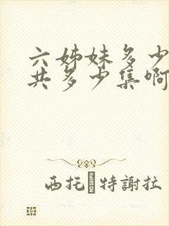 六姊妹多少集一共多少集啊电视剧封面