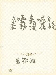 《唔来嘛》第一季动漫在线观看全集