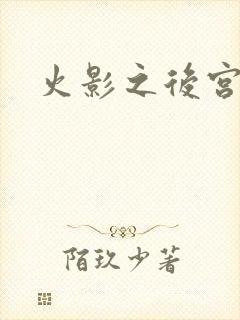 火影之后宫佳丽