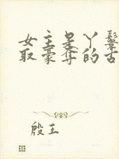 女主是丫鬟被强取豪夺的古言