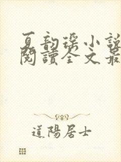 夏韵瑶小说免费阅读全文最新章节