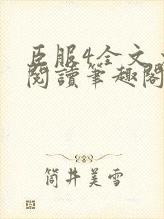 臣服4全文免费阅读笔趣阁