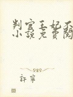 判官王妃不好惹小说免费阅读