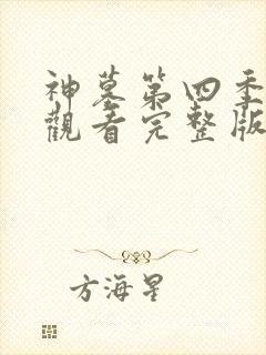 神墓第四季在线观看完整版免费观看