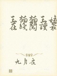 王楠楠王姨小说在线阅读最新章节