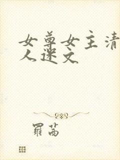 女尊女主清冷万人迷文封面