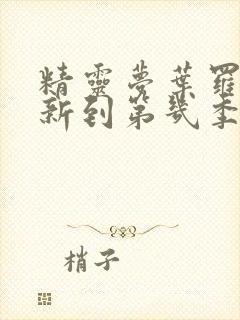 精灵梦叶罗丽更新到第几季了