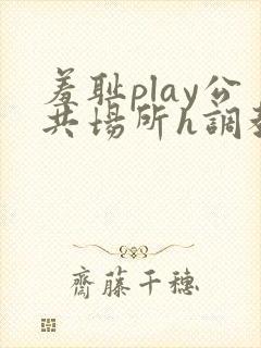 羞耻play公共场所h调教