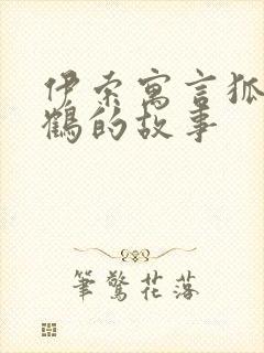 伊索寓言狐狸和鹤的故事