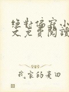 绝对偏宠小说全文免费阅读无弹窗