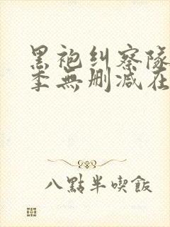 黑袍纠察队第三季无删减在线观看