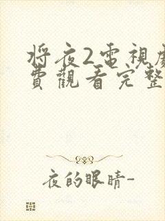 将夜2电视剧免费观看完整版 下载