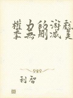 权力的游戏第3季无删减美剧封面