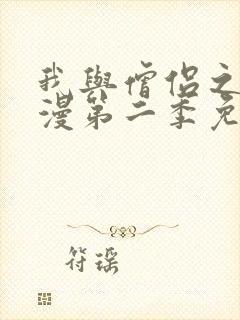 我与僧侣之夜动漫第二季免费观看