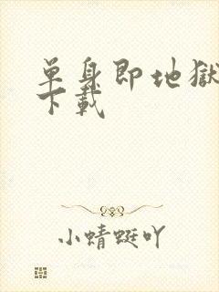 单身即地狱5 下载