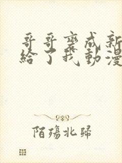 哥哥变成新娘嫁给了我动漫免费观看