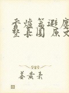 香炉篇避尘篇完整长图 原文