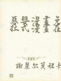 恶婴漫画免费下拉式漫画在线阅读最