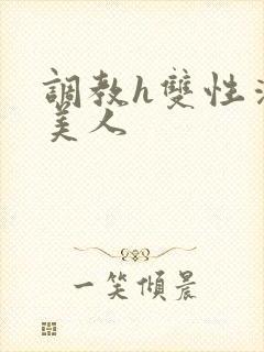 调教h双性清冷美人