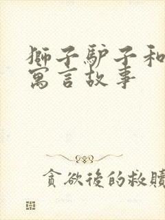 狮子驴子和狐狸寓言故事