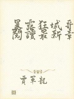 暴露狂城哥全文阅读最新章节