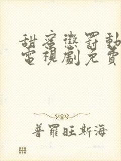 甜蜜惩罚动漫版电视剧免费全集观看下封面