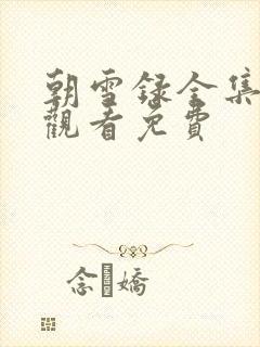 朝雪录全集在线观看免费