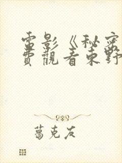 电影《秘密》免费观看东野圭吾