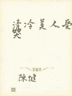 清冷美人受被做哭