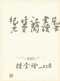 纪晴江聿风全文免费阅读笔趣阁