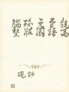 脑残免费观看完整版国语高清在线