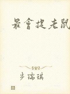 最会捉老鼠的猫