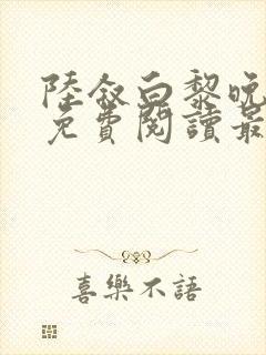 陆叙白黎晚全文免费阅读最新章节更