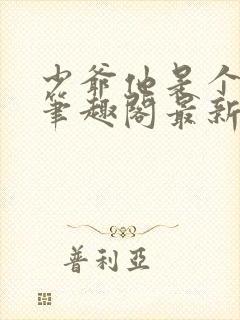 少爷他是个婊子笔趣阁最新章节更新