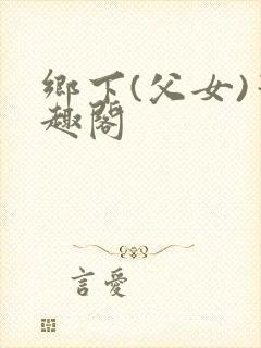 乡下(父女)笔趣阁