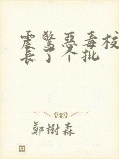 震惊恶毒校霸竟长了个批